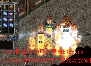 DJս��ά��10��ȫ����ElectroŮ��ϵ��A78���洫����Ϸս����δ���