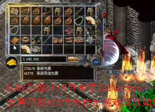 DJս��ά��10��ȫ����ElectroŮ��ϵ��A78���洫����Ϸս����δ���