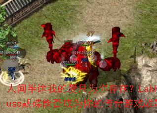 �˼��;�ҵİ�ֻΪ����ڣ�LakHouse�����ܷ��Ϊ��Ĵ�����Ϸս��