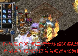 DJ战歌YYDS-热血传奇珍藏BGM飘鼓热门超火全网领嗨独家定制首发精彩延续首首精品A40为何能成为传奇游戏战歌之王? DJ战歌YYDS-热血传奇珍藏BGM飘鼓热门超火全网领嗨独家定制首发精彩延续首首精品A40为何能成为传奇游戏战歌之王?