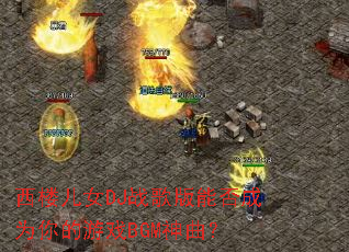 ��¥��ŮDJս����ܷ��Ϊ�����ϷBGM������