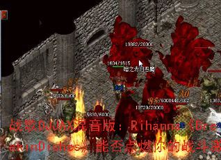 ս��DJJAX�����棺Rihanna��BreakinDishes���ܷ��ȼ���ս�����飿
