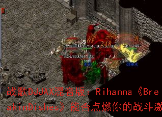 ս��DJJAX�����棺Rihanna��BreakinDishes���ܷ��ȼ���ս�����飿