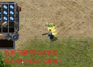 �Ͼ���ʢ��DJս���ܷ��ȼ���ս�����飿