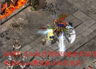 ��δ���DJս���㲼���ĸ߶˾ưɵ���House��ҡ�����������֣�