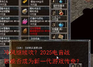 ����������2025����ս���ܷ��Ϊ��һ����Ϸ���棿