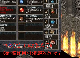 2025湛江DJ战歌欢仔MC新碟如何引爆游戏战场? 2025湛江DJ战歌欢仔MC新碟如何引爆游戏战场?