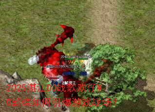 2025տ��DJս�軶��MC�µ����������Ϸս����