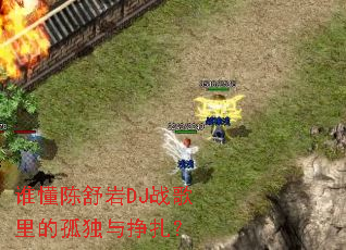 ˭��������DJս����Ĺ¶���������