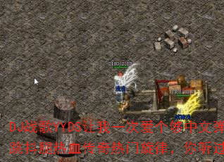 DJս��YYDS����һ�ΰ��������ĵ���������Ѫ�����������ɣ����������ף�