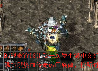 DJս��YYDS����һ�ΰ��������ĵ���������Ѫ�����������ɣ����������ף�