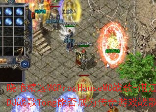 ���޾�ѡMCProgHouseMCս��-տ��DJս��Tong�ܷ��Ϊ������Ϸս���±�ˣ�