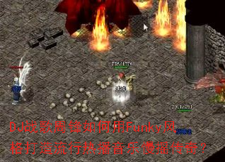 DJս���ܷ������Funky�����������Ȳ�������ҡ���棿