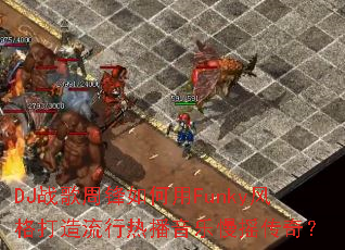 DJս���ܷ������Funky�����������Ȳ�������ҡ���棿