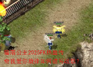 è�乫��2025FK��Ѫ�����Ұ������������дս�裿