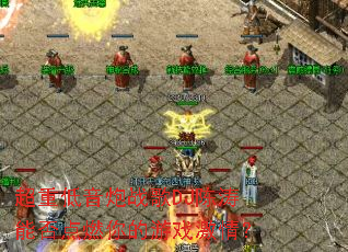 ���ص�����ս��DJ�����ܷ��ȼ�����Ϸ���飿