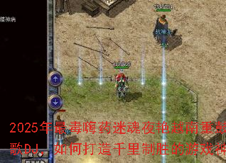 2025�����ҩ�Ի�ҹ��Խ���ع�ս��DJ����δ���ǧ����ʤ����Ϸ������