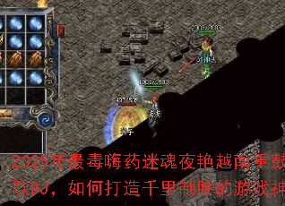 2025�����ҩ�Ի�ҹ��Խ���ع�ս��DJ����δ���ǧ����ʤ����Ϸ������