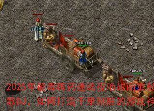 2025�����ҩ�Ի�ҹ��Խ���ع�ս��DJ����δ���ǧ����ʤ����Ϸ������