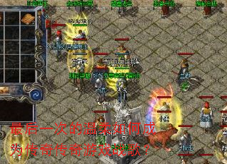 ���һ�ε�������γ�Ϊ���洫����Ϸս�裿