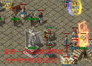 ���һ�ε�������γ�Ϊ���洫����Ϸս�裿