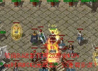����DJս�����2025ȫMCProgʱ��MC����ս�裬�����ж�ȼ��