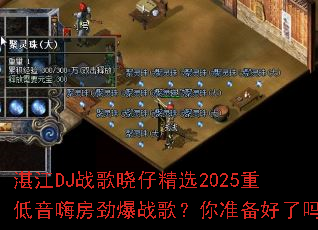 տ��DJս�����о�ѡ2025�ص����˷�����ս�裿��׼��������