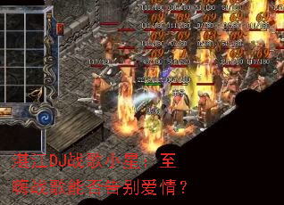 տ��DJս��С�ǣ�����ս���ܷ����飿