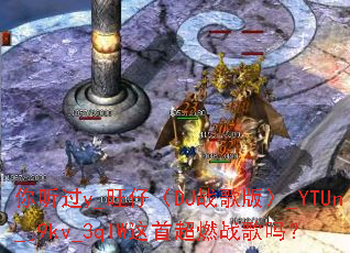 你听过y_旺仔(DJ战歌版)_YTUn_j9kv_3qIW这首超燃战歌吗? 你听过y_旺仔(DJ战歌版)_YTUn_j9kv_3qIW这首超燃战歌吗?