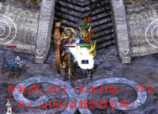 ������y_���У�DJս��棩_YTUn_j9kv_3qIW���׳�ȼս����