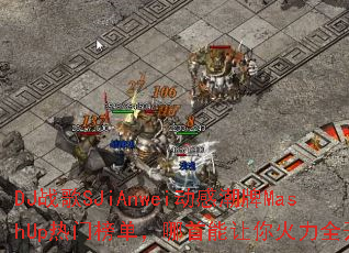 DJ战歌SJiAnwei动感潮牌MashUp热门榜单,哪首能让你火力全开? DJ战歌SJiAnwei动感潮牌MashUp热门榜单,哪首能让你火力全开?