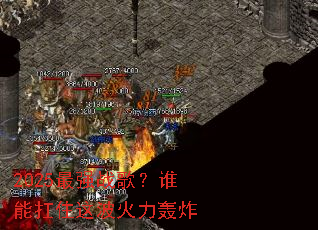 2025��ǿս�裿˭�ܿ�ס�Ⲩ������ը