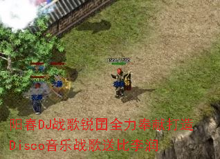 ����DJս������ȫ�����״���Disco����ս���ͱ�����