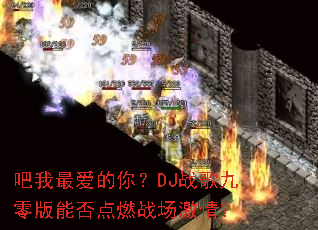 ��������㣿DJս�������ܷ��ȼս�����飿