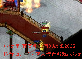 С����-��ʵ��û��DJս��2025�����棬��γ�Ϊ������Ϸս���³裿