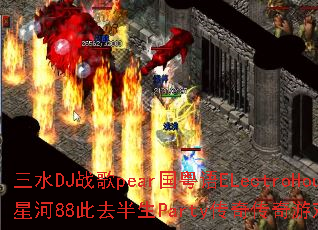 ��ˮDJս��pear������ELectroHouse�Ǻ�88��ȥ����Party���洫����Ϸս���������