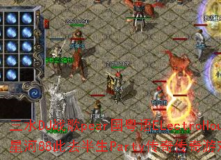 ��ˮDJս��pear������ELectroHouse�Ǻ�88��ȥ����Party���洫����Ϸս���������