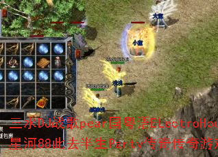 ��ˮDJս��pear������ELectroHouse�Ǻ�88��ȥ����Party���洫����Ϸս���������