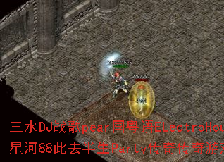 ��ˮDJս��pear������ELectroHouse�Ǻ�88��ȥ����Party���洫����Ϸս���������
