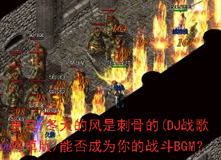 ����-����ķ��Ǵ̹ǵ�(DJս�谢׿��)�ܷ��Ϊ���ս��BGM��