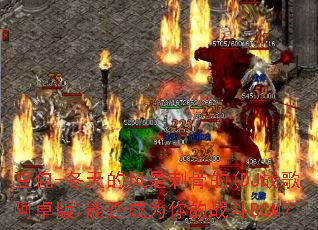 ����-����ķ��Ǵ̹ǵ�(DJս�谢׿��)�ܷ��Ϊ���ս��BGM��