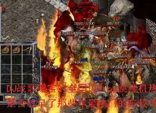 DJս��B����ȫ����Prog��¥����Ѫ�����Ƿ���¼����Щ�������ŵĳ��ش�����Ϸս�裿