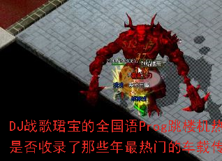 DJս��B����ȫ����Prog��¥����Ѫ�����Ƿ���¼����Щ�������ŵĳ��ش�����Ϸս�裿