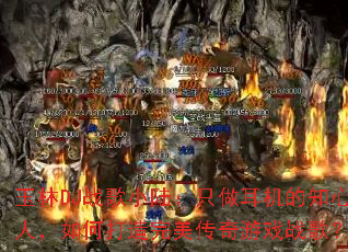 ����DJս��С½��ֻ��������֪���ˣ���δ�������������Ϸս�裿