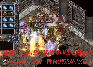 ����-���������ҵ�(DJս�豩��FunkyHouse�˹İ�)-������Ϸս����ѡ��