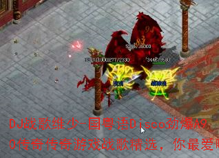 DJս��ά��-������Disco����A90���洫����Ϸս�辫ѡ��������ף�