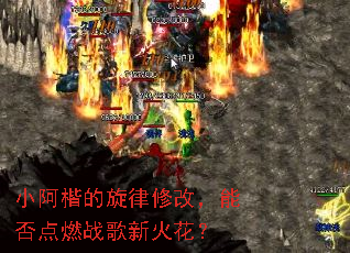 С�����������޸ģ��ܷ��ȼս���»𻨣�