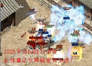 2025ƽ̶DJս��С������ͯ��Ů�������ж�ȼ��