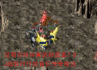 û���������ĺùµ���DJս��Ҷ�е����ִ��澫ѡ