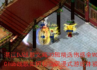 տ��DJս���Ļ�30����ѡ�˸�ȫMCClubս����δ������ʽ��Ϸ���飿